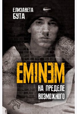 Eminem. На пределе возможного