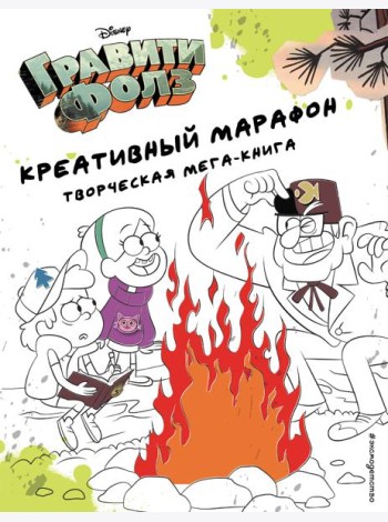 Гравити Фолз. Креативный марафон (творческая мега-книга)