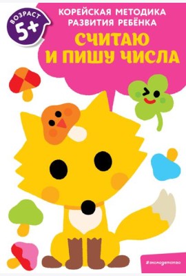 Считаю и пишу числа: для детей от 5 лет