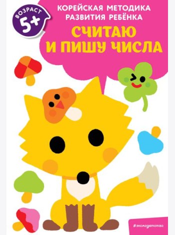 Считаю и пишу числа: для детей от 5 лет