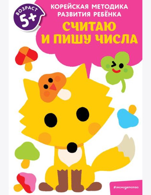 Считаю и пишу числа: для детей от 5 лет