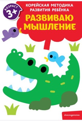 Развиваю мышление: для детей от 3 лет