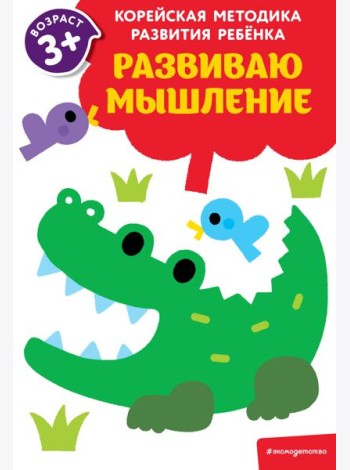 Развиваю мышление: для детей от 3 лет