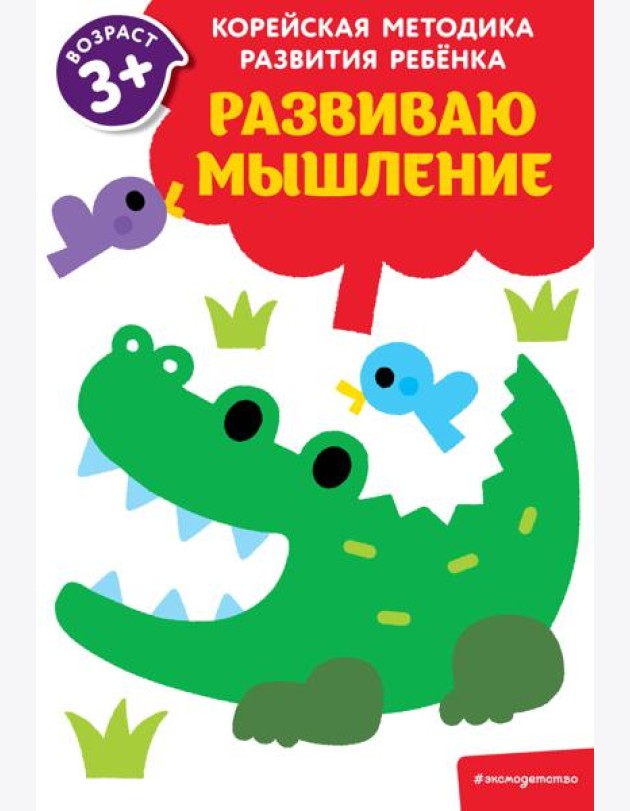 Развиваю мышление: для детей от 3 лет