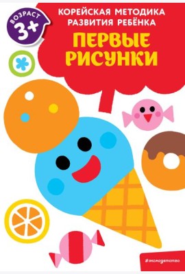 Первые рисунки: для детей от 3 лет