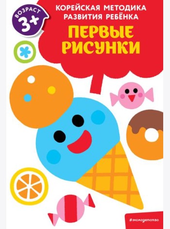Первые рисунки: для детей от 3 лет