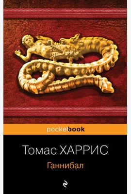Ганнибал: роман