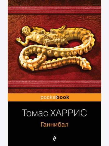 Ганнибал: роман