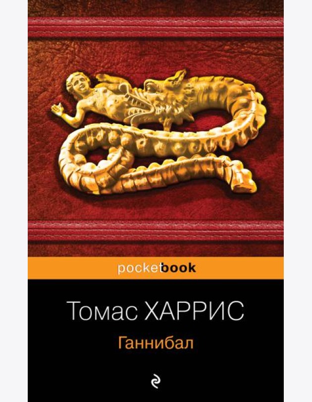 Ганнибал: роман