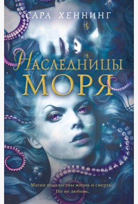 Океан магии. Наследницы моря (#2)