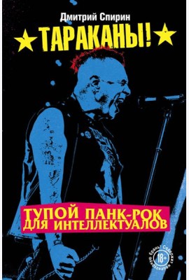 Тупой панк-рок для интеллектуалов