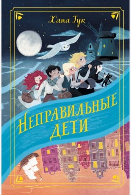 Неправильные дети