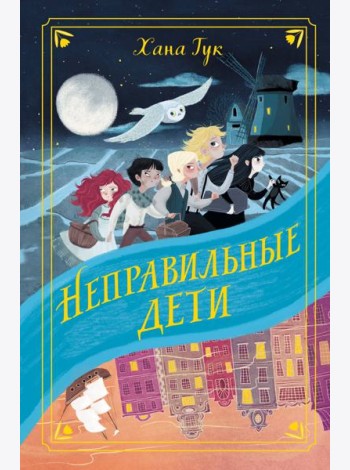 Неправильные дети