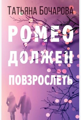 Ромео должен повзрослеть