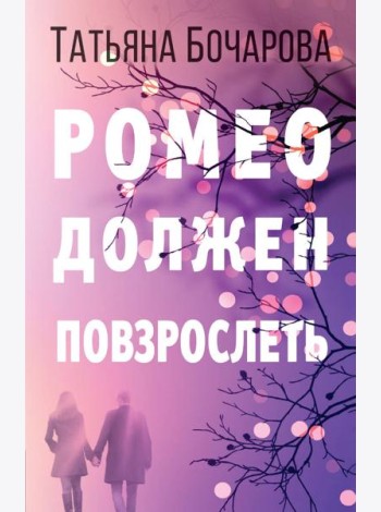 Ромео должен повзрослеть