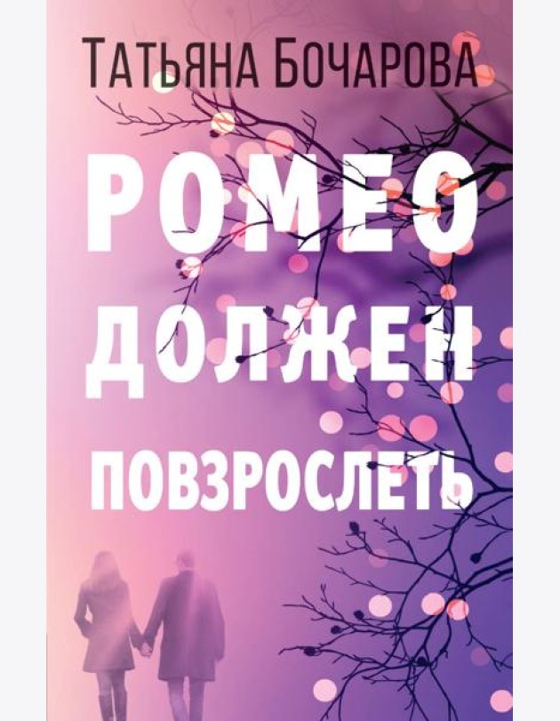 Ромео должен повзрослеть