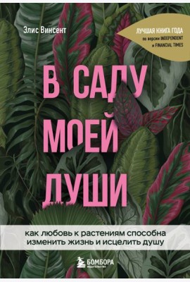 В саду моей души. Как любовь к растениям способна изменить жизнь и исцелить душу