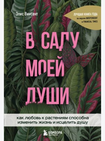 В саду моей души. Как любовь к растениям способна изменить жизнь и исцелить душу