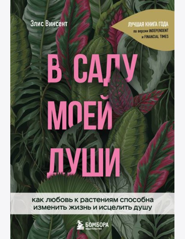 В саду моей души. Как любовь к растениям способна изменить жизнь и исцелить душу