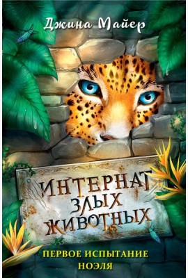 Первое испытание Ноэля (#1)