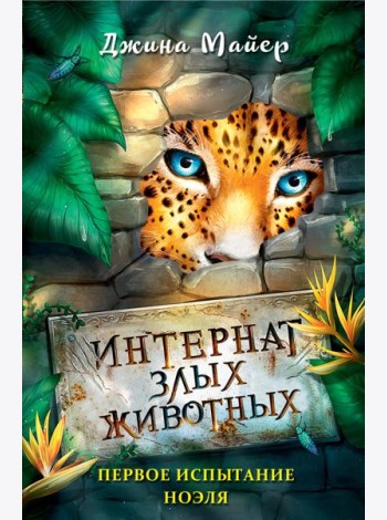 Первое испытание Ноэля (#1)