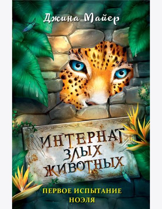 Первое испытание Ноэля (#1)