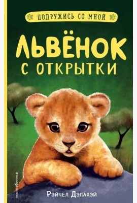 Львенок с открытки