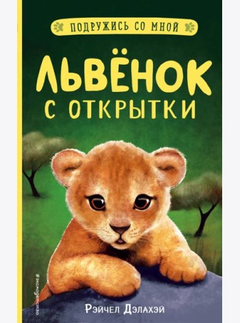 Львенок с открытки