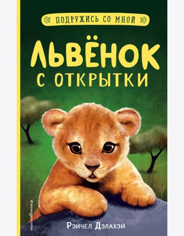 Львенок с открытки