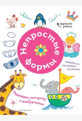 Непростые формы. Развиваем моторику и воображение
