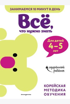 Всё, что нужно знать: для детей 4–5 лет