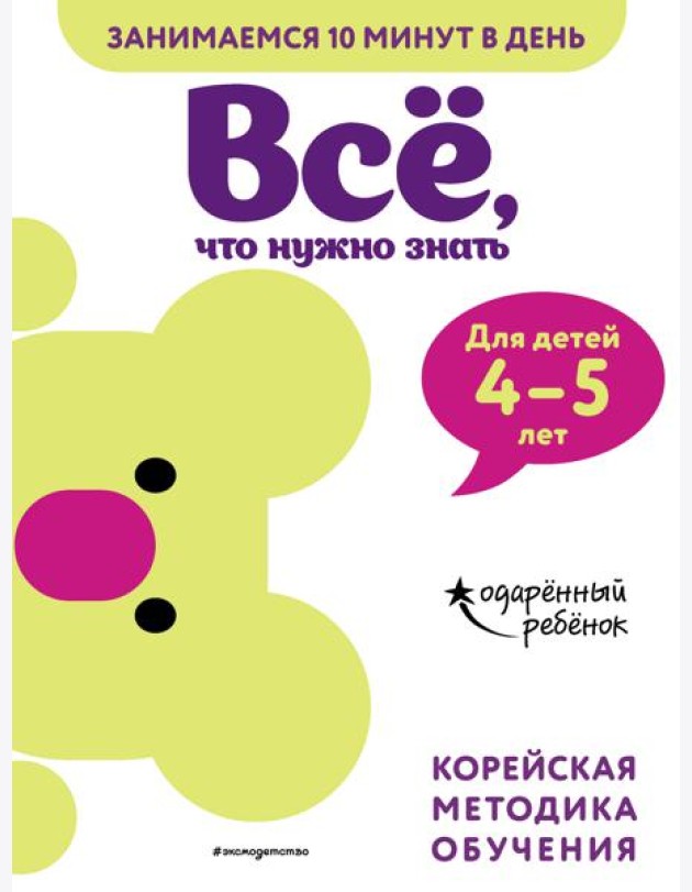 Всё, что нужно знать: для детей 4–5 лет