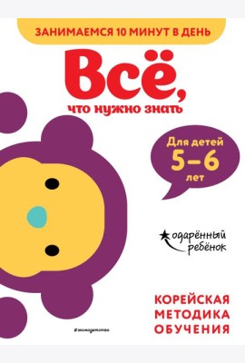 Всё, что нужно знать: для детей 5–6 лет