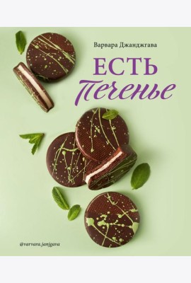 Есть печенье