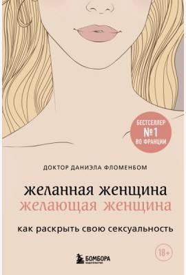 Желанная женщина, желающая женщина. Как раскрыть свою сексуальность