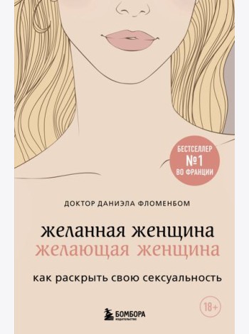 Желанная женщина, желающая женщина. Как раскрыть свою сексуальность