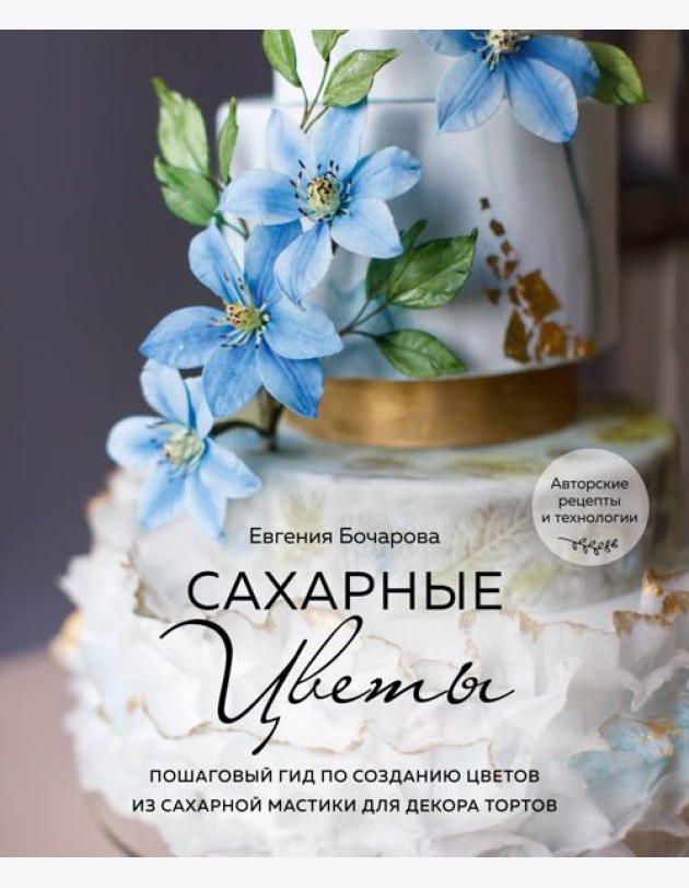 Сахарные цветы. Пошаговый гид по созданию цветов из сахарной мастики для декора тортов