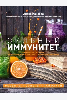 Сильный иммунитет. Авторская система укрепления иммунитета с помощью питания