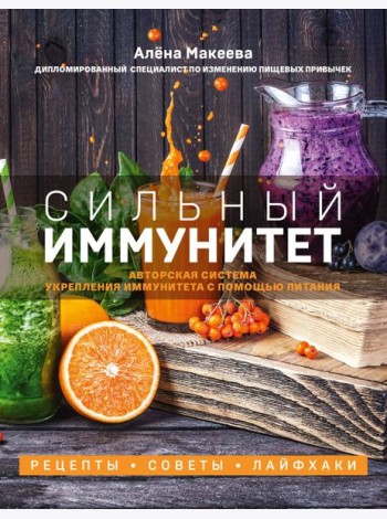 Сильный иммунитет. Авторская система укрепления иммунитета с помощью питания
