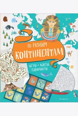 По разным континентам. Игры, факты, лабиринты