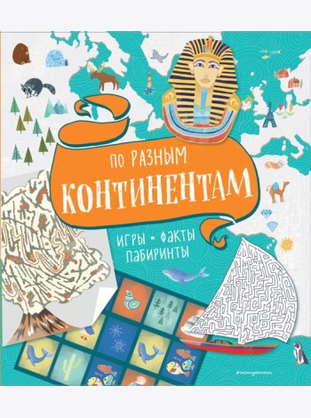 По разным континентам. Игры, факты, лабиринты