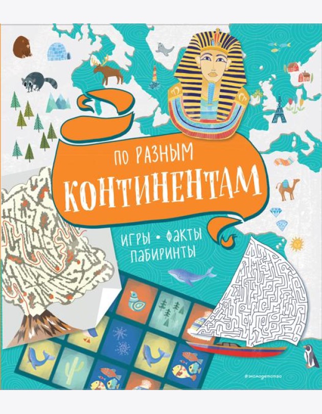 По разным континентам. Игры, факты, лабиринты