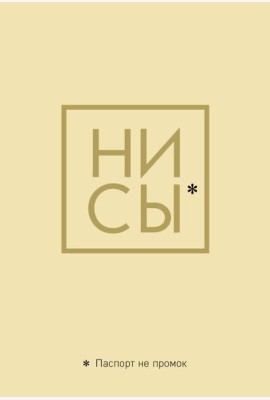 Обложка для паспорта. Ни Сы. Паспорт не промок