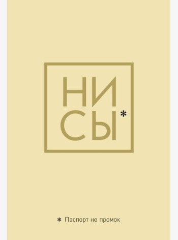 Обложка для паспорта. Ни Сы. Паспорт не промок