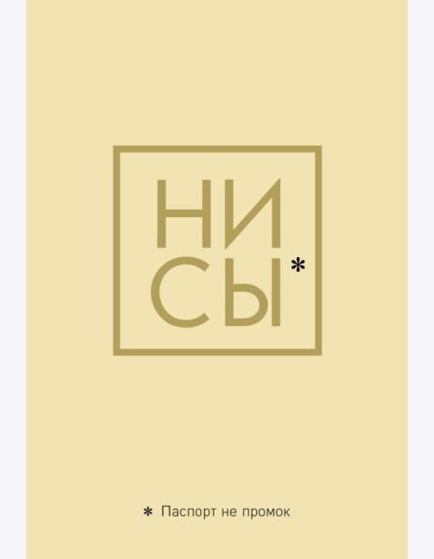 Обложка для паспорта. Ни Сы. Паспорт не промок