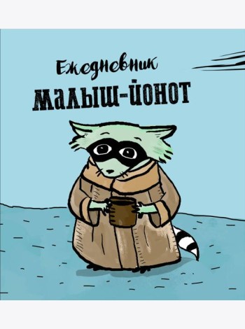 Ежедневник. Малыш-Йонот. 140х155мм, мягкая обложка, SoftTouch, 160 стр