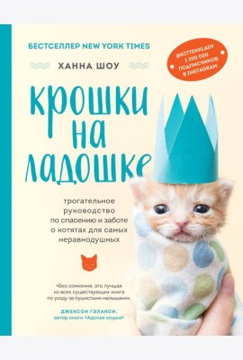 Крошки на ладошке. Трогательное руководство по спасению и заботе о котятах для самых неравнодушных