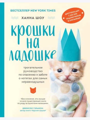Крошки на ладошке. Трогательное руководство по спасению и заботе о котятах для самых неравнодушных