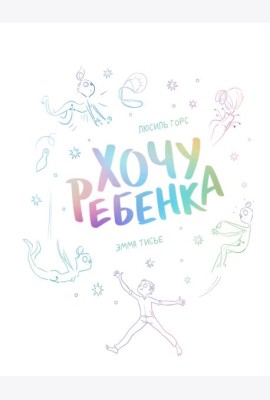 Хочу ребенка!