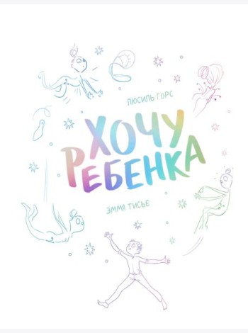 Хочу ребенка!